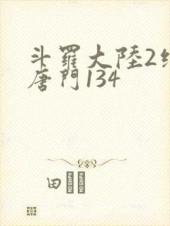 斗罗大陆2绝世唐门134