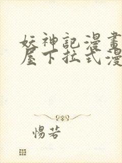 妖神记漫画奇漫屋下拉式漫画