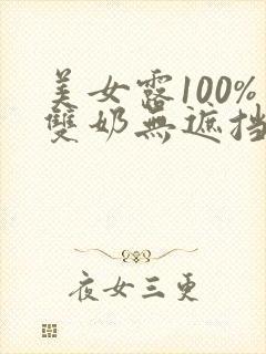 美女露100%双奶无遮挡