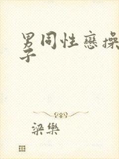 男同性恋操屁眼子