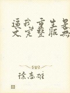 逼我重生是吧全文完整版无删减封面