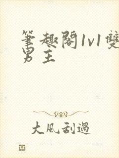 笔趣阁1v1双男主