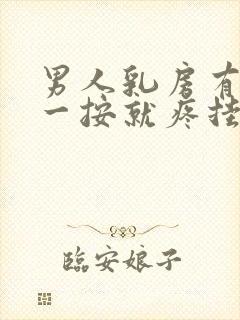 男人乳房有肿块一按就疼挂什么科