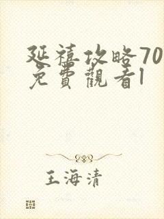 延禧攻略70集免费观看l