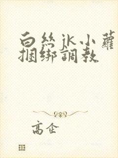 白丝jk小萝莉捆绑调教封面