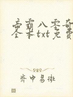 帝霸八零奇书网全本txt免费