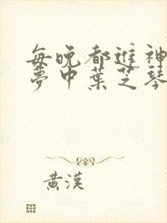 每晚都进神们的梦中叶芝琴肖亦轩