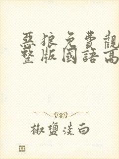 恶狼免费观看完整版国语高清在线