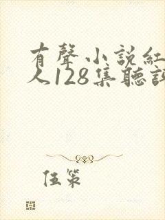 有声小说红顶商人128集听评书网