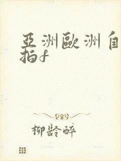 亚洲欧洲自拍自拍f