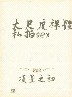 大尺度裸体国模私拍sex