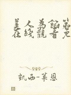 美人为馅第一季在线观看免费