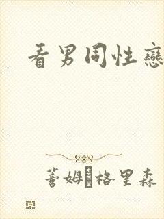 看男同性恋黄片