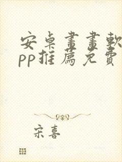 安卓画画软件app推荐免费