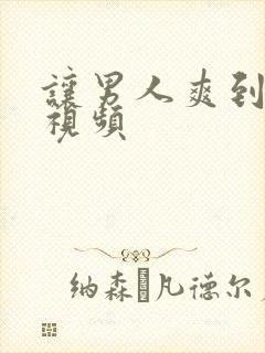 让男人爽到爆的视频