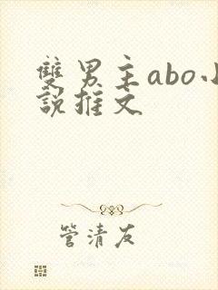 双男主abo小说推文封面