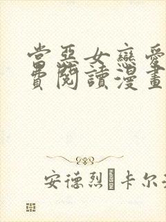 当恶女恋爱时免费阅读漫画下拉式 漫画封面