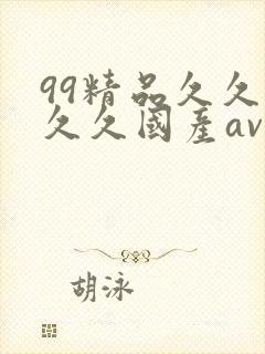 99精品久久久久久国产av