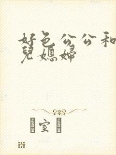 好色公公和风流儿媳妇封面