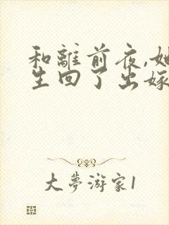 和离前夜,她重生回了出嫁前免费