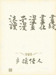 沫子漫画画免费读漫画在线