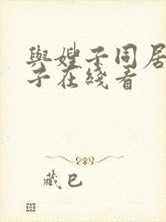 与嫂子同居的日子在线看