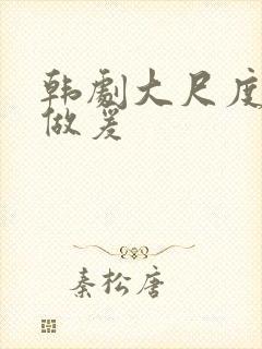 韩剧大尺度床戏做爰