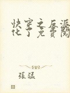 快穿之反派有黑化了免费阅读