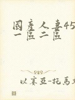 国产人妻456一区二区