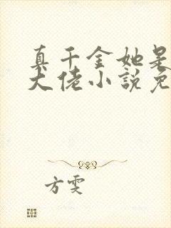 真千金她是全能大佬小说免费下载