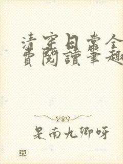 清穿日常全文免费阅读笔趣阁封面