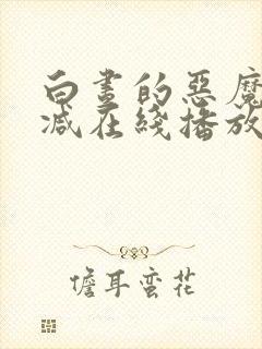 白昼的恶魔未删减在线播放