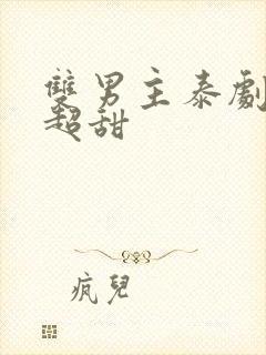 双男主泰剧吻戏超甜封面