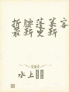 折腰蓬莱客小说最新更新