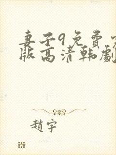 妻子9免费完整版高清韩剧