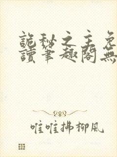 诡秘之主免费阅读笔趣阁无弹窗