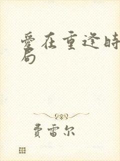 爱在重逢时大结局