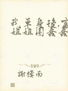 我单身后,富婆姐姐圈蠢蠢欲动小说