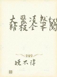 大医凌然txt精校全本阅读