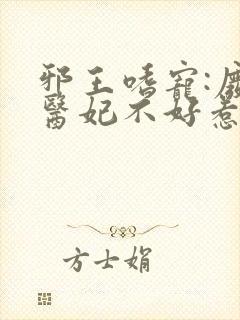 邪王嗜宠:废材医妃不好惹小说封面