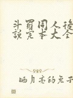 斗罗同人后宫小说完本大全推荐