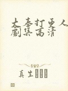 大奉打更人全部剧集高清封面