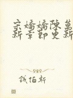 宋娇娇陈万里最新章节更新1279章小说