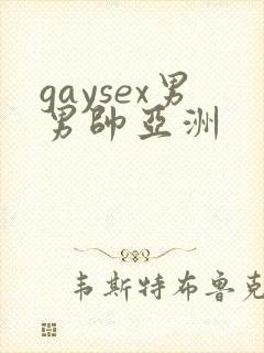 gaysex男男帅亚洲