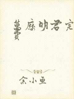 万历明君完结免费