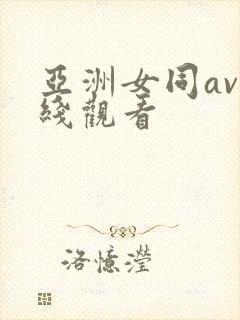 亚洲女同av在线观看