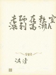 老师在教室轮流澡到高潮h封面