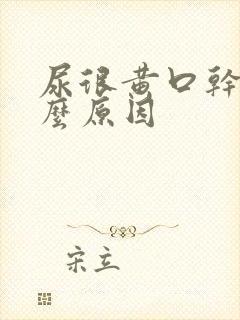 尿很黄口干是什么原因