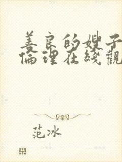 善良的嫂子hd伦理在线观看