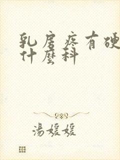 乳房疼有硬块挂什么科